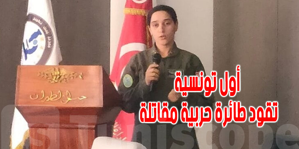 يمنى الدلالي هي أول امرأة تونسية تقود طائرة حربية في تاريخ الجيش : تفاصيل ترويها